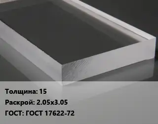 Лист из оргстекла 15 2.05х3.05 ГОСТ: ГОСТ 17622-72